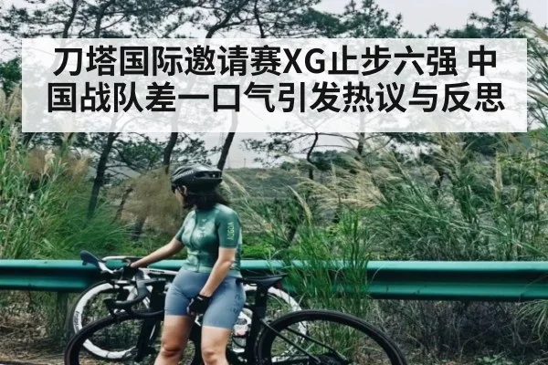 刀塔国际邀请赛XG止步六强 中国战队差一口气引发热议与反思 - kaiyun